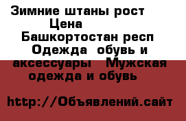 Зимние штаны рост 92 › Цена ­ 1 500 - Башкортостан респ. Одежда, обувь и аксессуары » Мужская одежда и обувь   